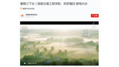 【湖南教育电视台】暑期三下乡 | 湖南交通工程学院：筑梦隆回 智电兴乡