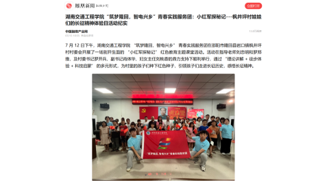 【凤凰新闻】 立即打开 全网最热新闻出炉，这些事儿你都知道吗？ 打开 湖南交通工程学院“筑梦隆回，智电兴乡”青春实践服务团：小红军探秘记---枫井坪村娃娃们的长征精神体验日活动纪实