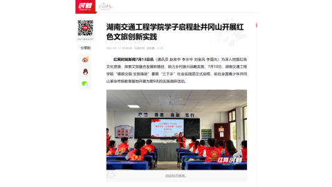 【红网时刻】湖南交通工程学院学子启程赴井冈山开展红色文旅创新实践