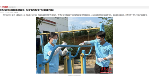 【华声在线】三下乡进行时|湖南交通工程学院：无“线”助力焕乡容 “电”亮青春护碧水