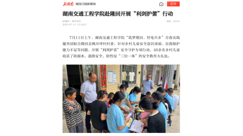 【新湖南】湖南交通工程学院赴隆回开展“利剑护蕾”行动