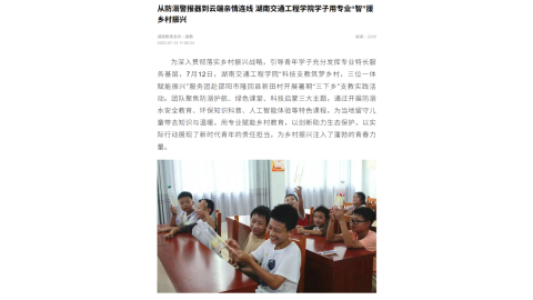 【湖南教育发布】从防溺警报器到云端亲情连线 湖南交通工程学院学子用专业“智”援乡村振兴