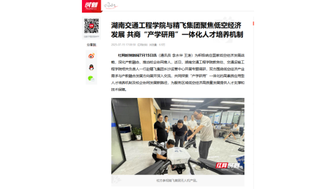 【红网时刻】湖南交通工程学院与精飞集团聚焦低空经济发展 共商“产学研用”一体化人才培养机制