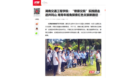 【红网时刻】湖南交通工程学院：“燎原交院”实践团走进井冈山 用青年视角探索红色文旅新路径