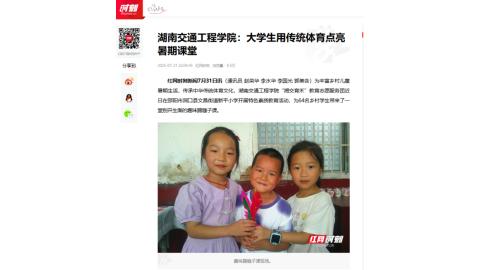 【红网时刻】湖南交通工程学院：大学生用传统体育点亮暑期课堂
