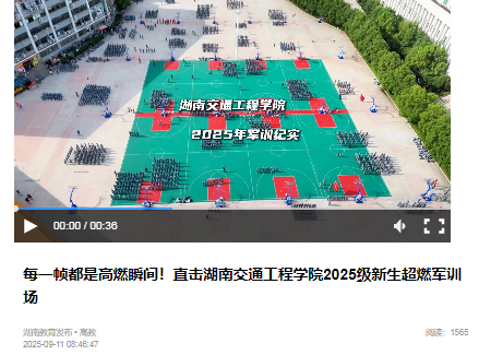 【湖南教育发布】每一帧都是高燃瞬间！直击湖南交通工程学院2025级新生超燃军训场
