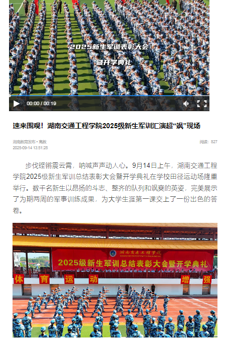 【湖南教育发布】速来围观！湖南交通工程学院2025级新生军训汇演超“飒”现场