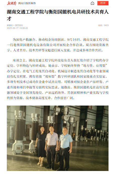 【新湖南】湖南交通工程学院与衡阳国能机电共研技术共育人才