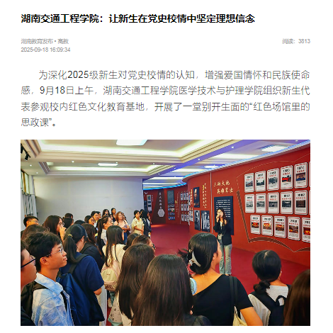 【湖南教育发布】湖南交通工程学院：让新生在党史校情中坚定理想信念
