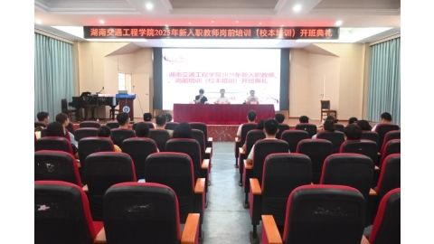 学校2025年新入职教师校本培训正式开班