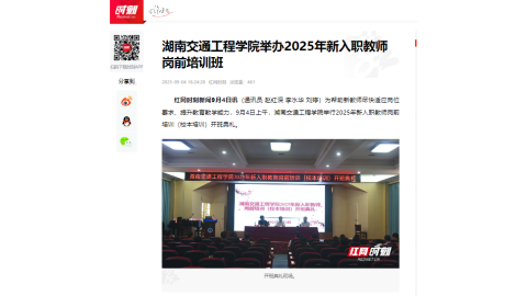 【红网时刻】湖南交通工程学院举办2025年新入职教师岗前培训班