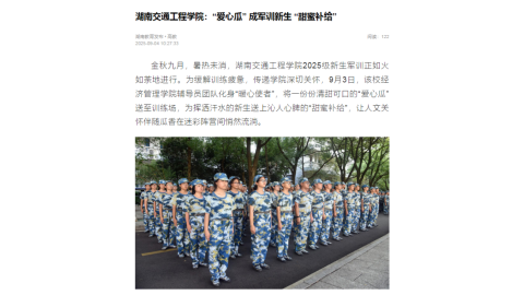 【湖南教育新闻网】湖南交通工程学院：“爱心瓜” 成军训新生 “甜蜜补给”
