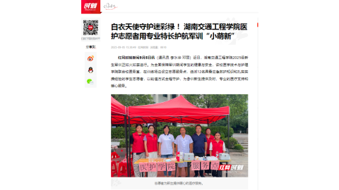 【红网时刻】白衣天使守护迷彩绿 ！湖南交通工程学院医护志愿者用专业特长护航军训“小萌新”