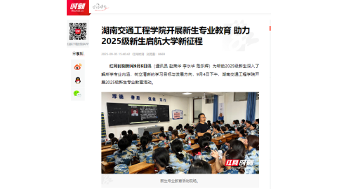 【红网时刻】湖南交通工程学院开展新生专业教育 助力2025级新生启航大学新征程