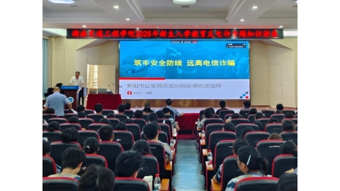学校开展2025年秋季学期反诈知识讲座
