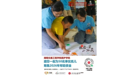 爱心筑梦，情暖童心——医学技术与护理学院师生助力蒸湘区事实孤儿求学路