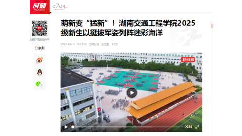 【红网时刻】萌新变“猛新”！湖南交通工程学院2025级新生以挺拔军姿列阵迷彩海洋