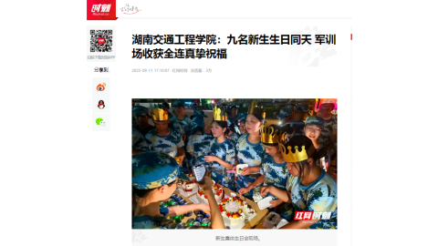 【红网时刻】湖南交通工程学院：九名新生生日同天 军训场收获全连真挚祝福