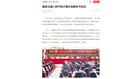 【新湖南】湖南交通工程学院开展庆祝教师节活动