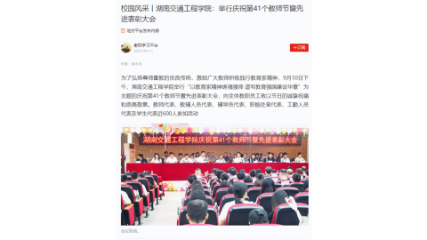 【衡阳学习平台】校园风采丨湖南交通工程学院：举行庆祝第41个教师节暨先进表彰大会