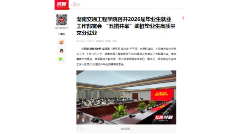 【红网时刻】湖南交通工程学院召开2026届毕业生就业工作部署会 “五措并举”助推毕业生高质量充分就业