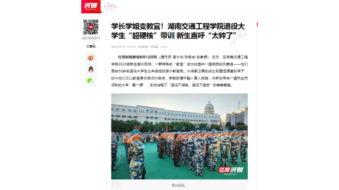 【红网时刻】学长学姐变教官！湖南交通工程学院退役大学生“超硬核”带训 新生直呼“太帅了”