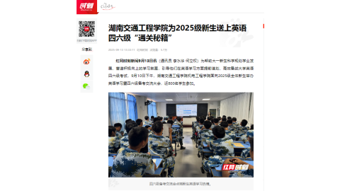 【红网时刻】湖南交通工程学院为2025级新生送上英语四六级“通关秘籍”
