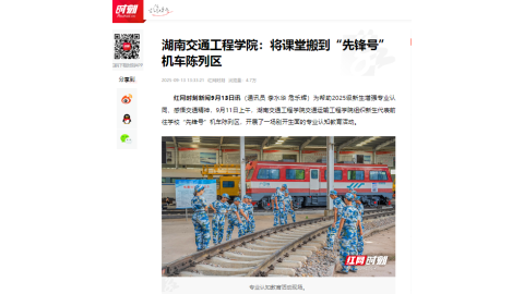 【红网时刻】湖南交通工程学院：将课堂搬到“先锋号”机车陈列区