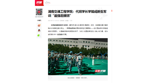 【红网时刻】湖南交通工程学院：代班学长学姐成新生军训“最强后援团”