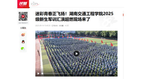 【红网时刻】迷彩青春正飞扬！湖南交通工程学院2025级新生军训汇演超燃现场来了