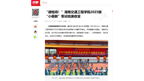 【红网时刻】“请检阅！”湖南交通工程学院2025级“小萌新”军训完美收官