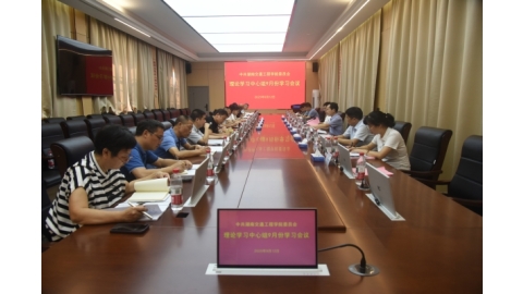 校党委理论学习中心组开展9月份集体学习，全面总结深入贯彻中央八项规定精神学习教育工作成效