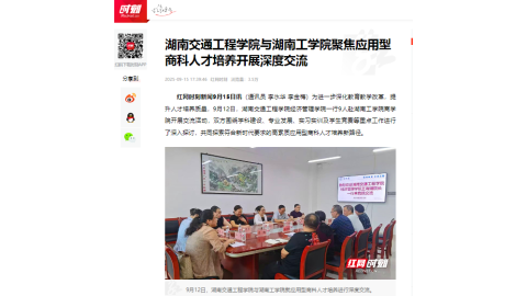 【红网时刻】湖南交通工程学院与湖南工学院聚焦应用型商科人才培养开展深度交流