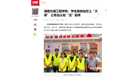 【红网时刻】湖南交通工程学院：学生高铁站里上“大课” 让专业认知“活”起来