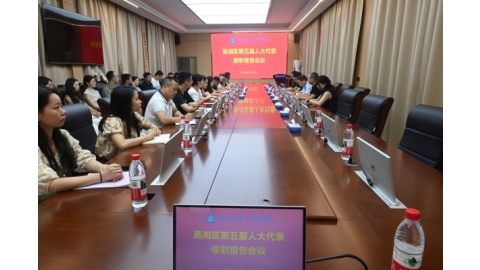 蒸湘区第五届人大代表履职报告会在我校召开