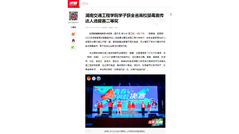 【红网时刻】湖南交通工程学院学子获全省高校禁毒宣传达人选拔赛二等奖
