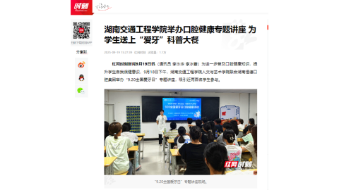 【红网时刻】湖南交通工程学院举办口腔健康专题讲座 为学生送上“爱牙”科普大餐