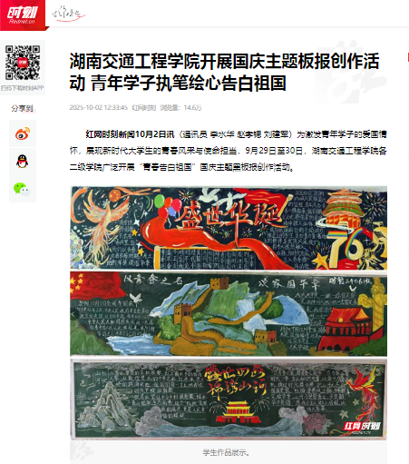 【红网时刻】湖南交通工程学院开展国庆主题板报创作活动 青年学子执笔绘心告白祖国
