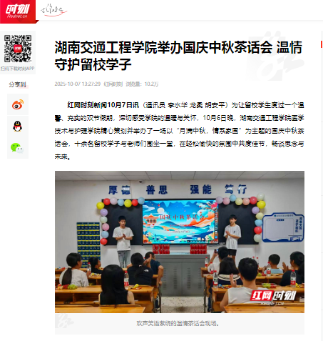 【红网时刻】湖南交通工程学院举办国庆中秋茶话会 温情守护留校学子