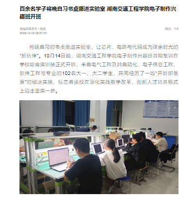 【湖南教育发布】百余名学子将晚自习书桌挪进实验室 湖南交通工程学院电子制作兴趣班开班