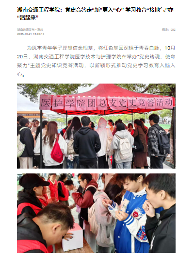 【湖南教育发布】湖南交通工程学院：党史竞答走“新”更入“心” 学习教育“接地气”亦“活起来”