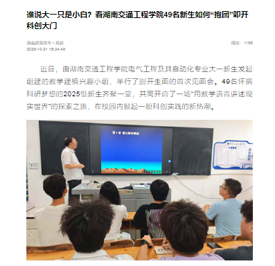 【湖南教育发布】谁说大一只是小白？看湖南交通工程学院49名新生如何“抱团”叩开科创大门