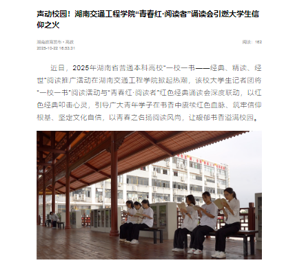 【新湖南】声动校园！湖南交通工程学院“青春红·阅读者”诵读会引燃大学生信仰之火