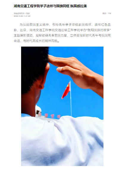 【湖南教育发布】湖南交通工程学院学子这样与国旗同框 氛围感拉满