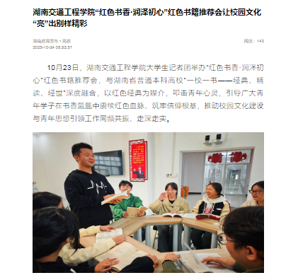 【新湖南】湖南交通工程学院“红色书香·润泽初心”红色书籍推荐会让校园文化“亮”出别样精彩