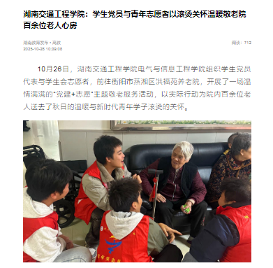 【湖南教育发布】湖南交通工程学院：学生党员与青年志愿者以滚烫关怀温暖敬老院百余位老人心房