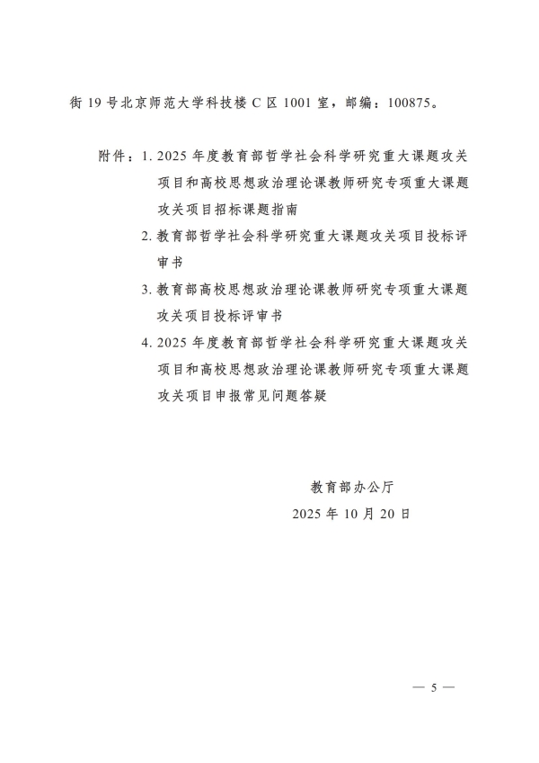 教社科厅函〔2025〕14号+教育部办公厅关于2025年度教育部哲学社会科学研究重大课题攻关项目和高校思想政治理论课教师研究专项重大课题攻关项目招标工作的通知_05.jpg 教社科厅函〔2025〕14号+教育部办公厅关于2025年度教育部哲学社会科学研究重大课题攻关项目和高校思想政治理论课教师研究专项重大课题攻关项目招标工作的通知_05.jpg