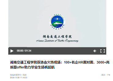【湖南教育发布】湖南交通工程学院双选会火热现场：100+名企HR面对面，3000+高质量offer助力毕业生扬帆起航
