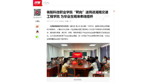 【红网时刻】衡阳科技职业学院“靶向”送岗进湖南交通工程学院 为毕业生精准牵线搭桥