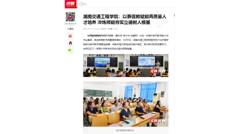 【红网时刻】湖南交通工程学院：以赛促教赋能高质量人才培养 淬炼师能夯实立德树人根基